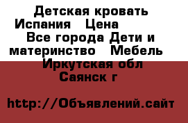 Детская кровать Испания › Цена ­ 4 500 - Все города Дети и материнство » Мебель   . Иркутская обл.,Саянск г.